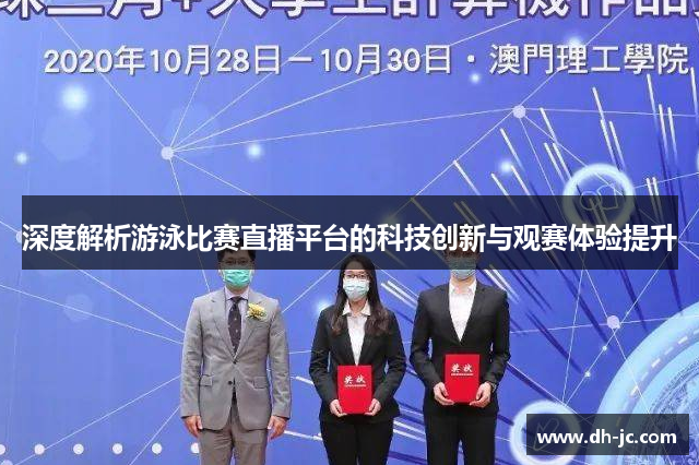 深度解析游泳比赛直播平台的科技创新与观赛体验提升