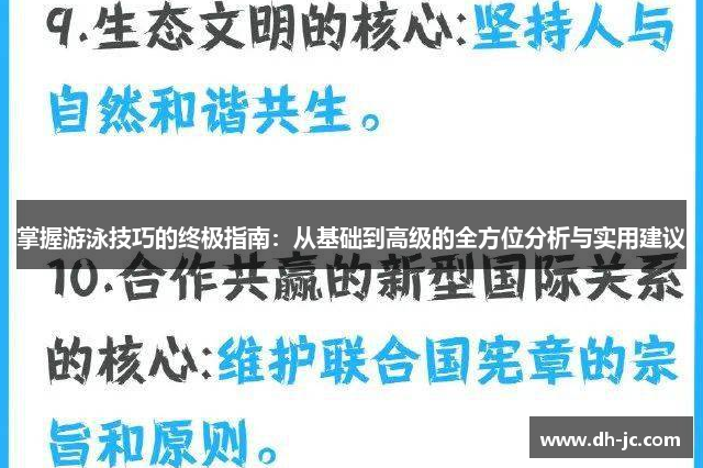 掌握游泳技巧的终极指南：从基础到高级的全方位分析与实用建议