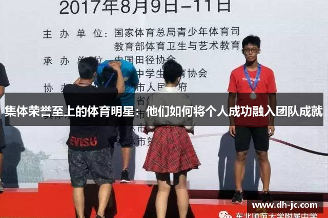 集体荣誉至上的体育明星：他们如何将个人成功融入团队成就