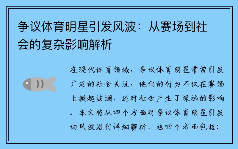 争议体育明星引发风波：从赛场到社会的复杂影响解析