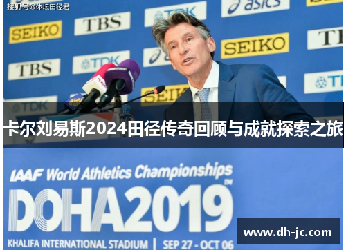 卡尔刘易斯2024田径传奇回顾与成就探索之旅