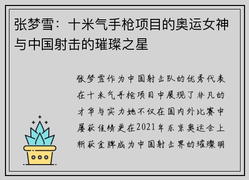 张梦雪：十米气手枪项目的奥运女神与中国射击的璀璨之星